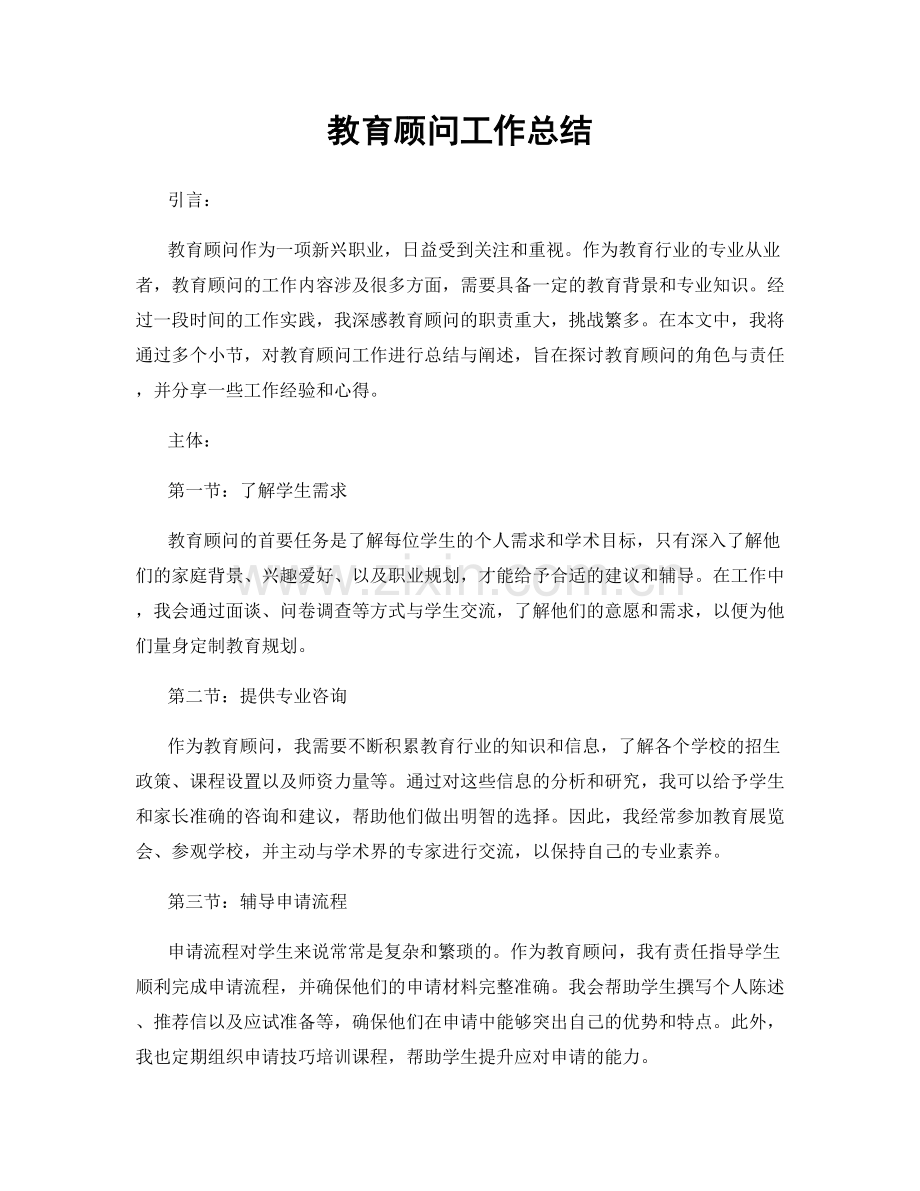 教育顾问工作总结.docx_第1页