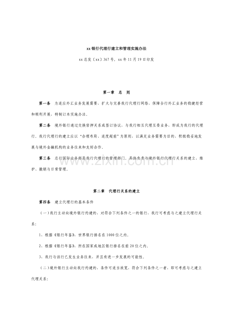 银行代理行建立和管理实施办法.doc_第1页