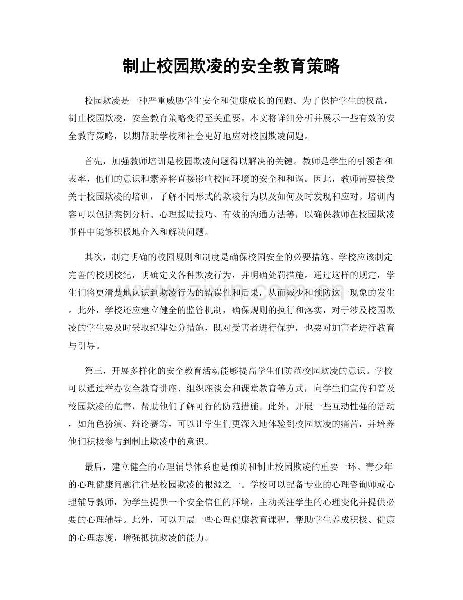 制止校园欺凌的安全教育策略.docx_第1页