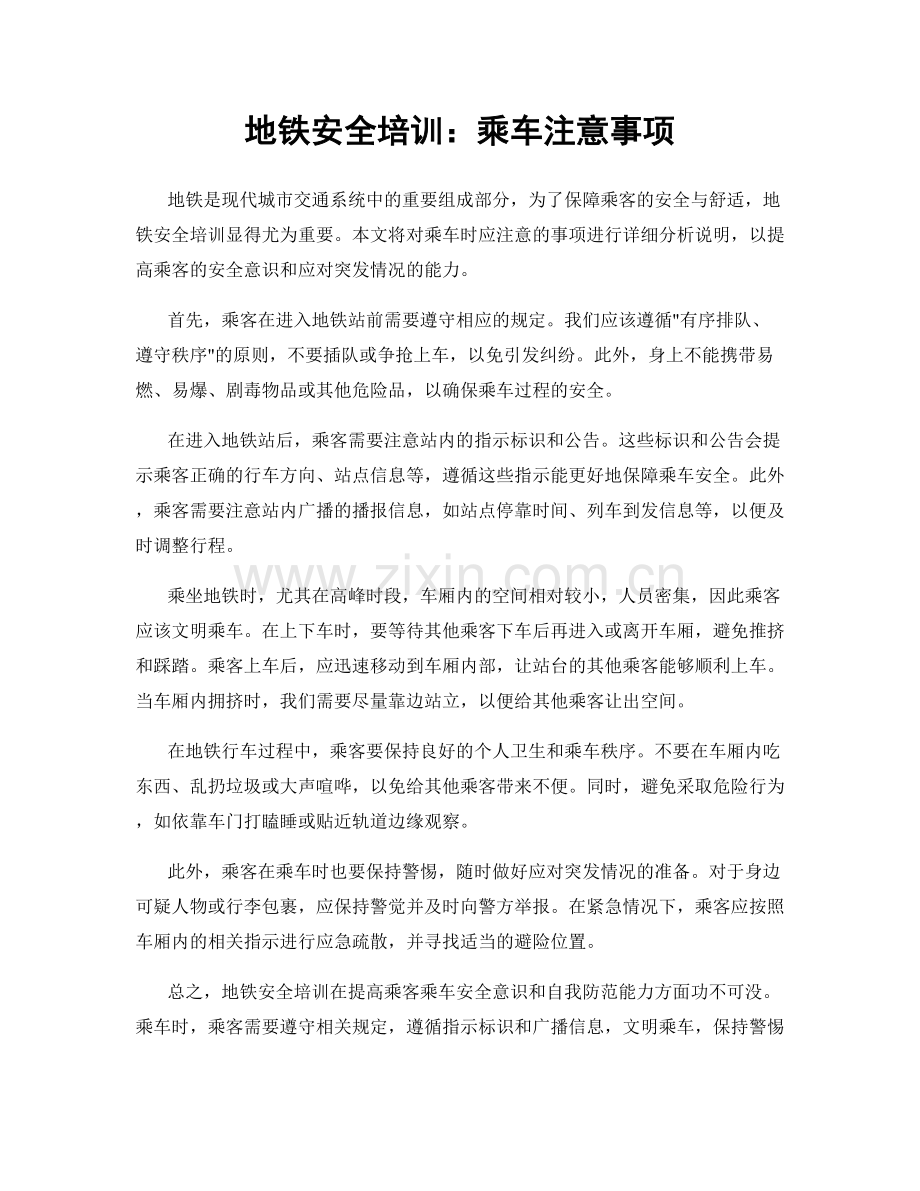 地铁安全培训：乘车注意事项.docx_第1页