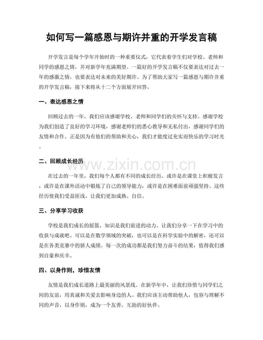 如何写一篇感恩与期许并重的开学发言稿.docx_第1页