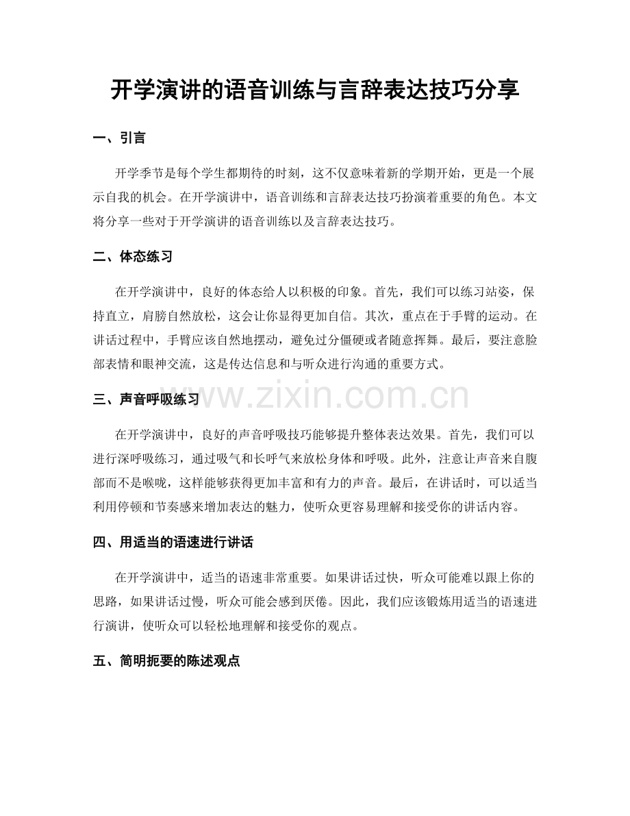 开学演讲的语音训练与言辞表达技巧分享.docx_第1页