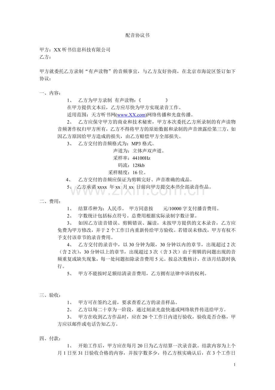 有声读物配音协议书.doc_第1页