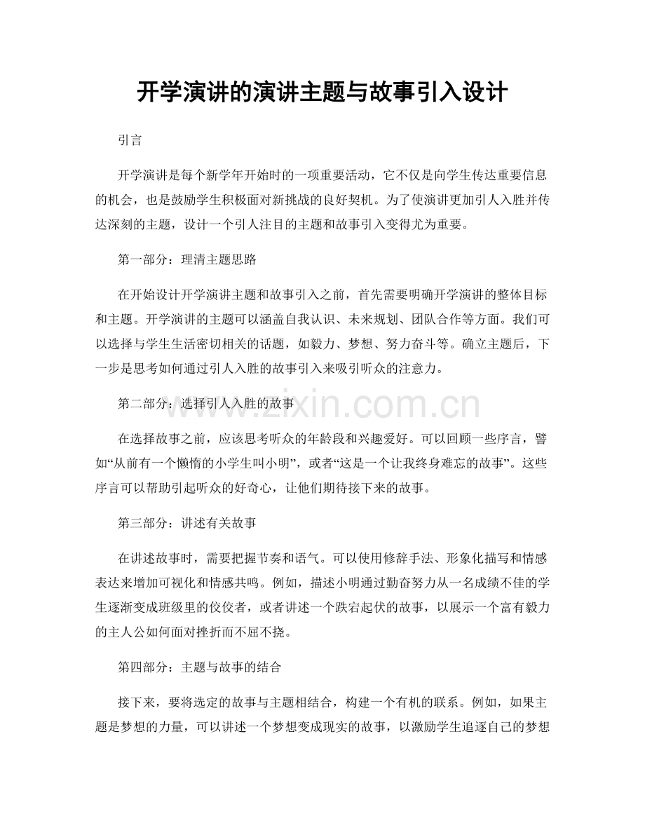 开学演讲的演讲主题与故事引入设计.docx_第1页