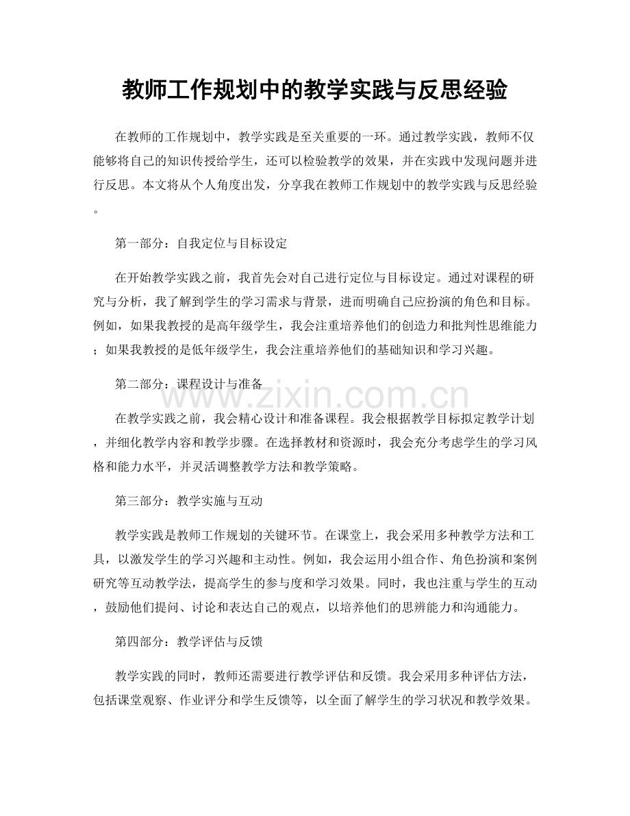 教师工作规划中的教学实践与反思经验.docx_第1页