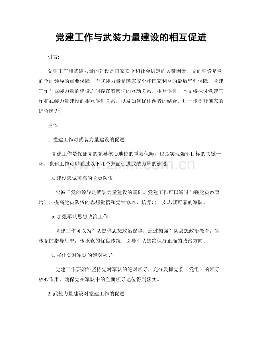 党建工作与武装力量建设的相互促进.docx_第1页