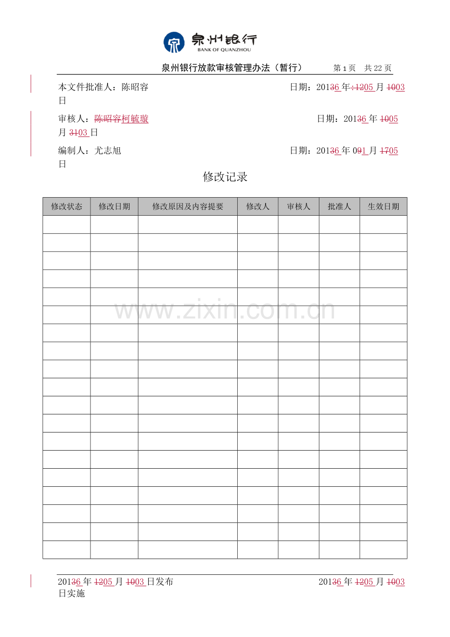 银行放款审查管理办法模版(暂行).doc_第1页