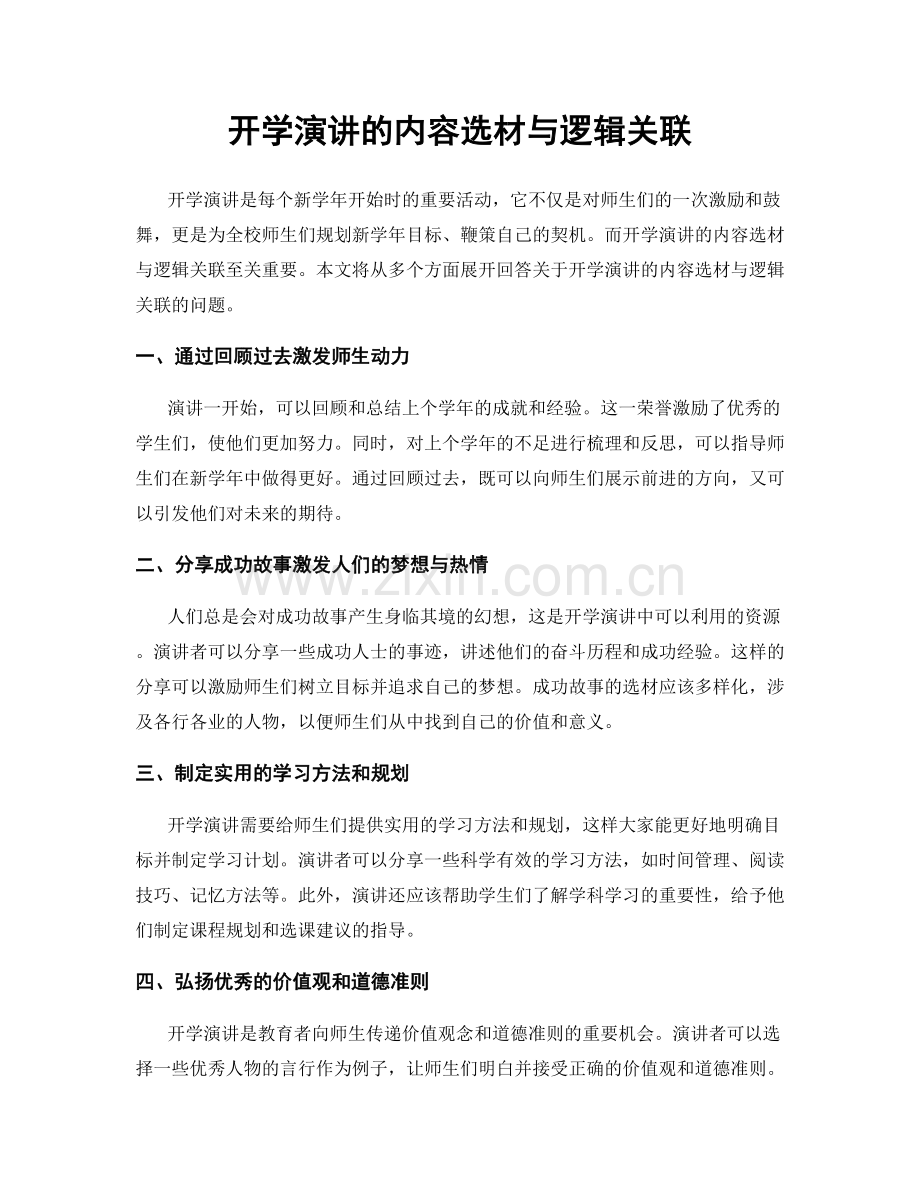 开学演讲的内容选材与逻辑关联.docx_第1页