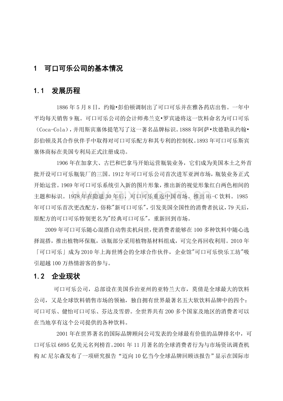 可口可乐公司可口可乐的市场营销策略分析.doc_第1页