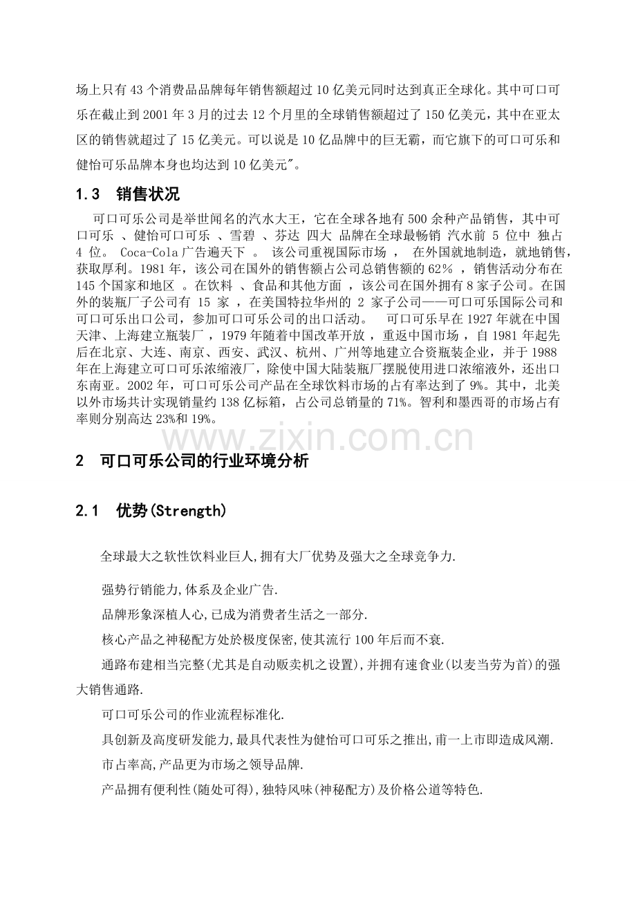 可口可乐公司可口可乐的市场营销策略分析.doc_第2页