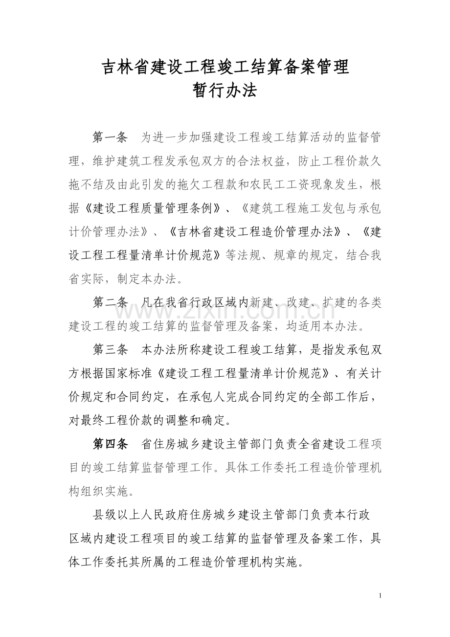 吉林省建设工程竣工结算备案管理.doc_第1页