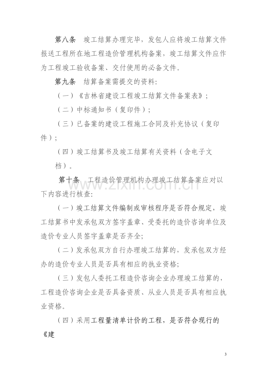 吉林省建设工程竣工结算备案管理.doc_第3页