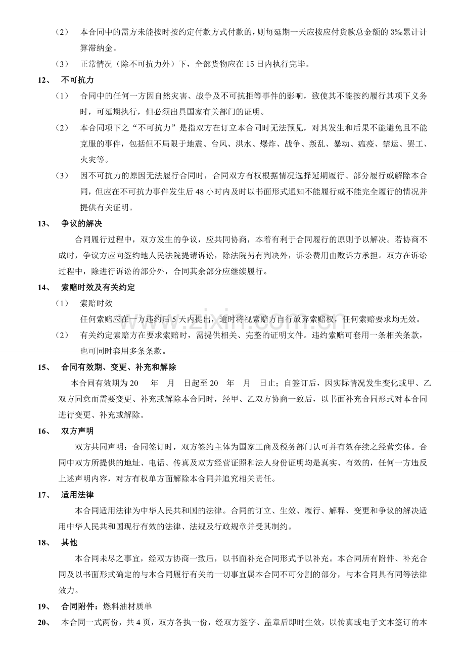 燃料油购销合同.doc_第2页