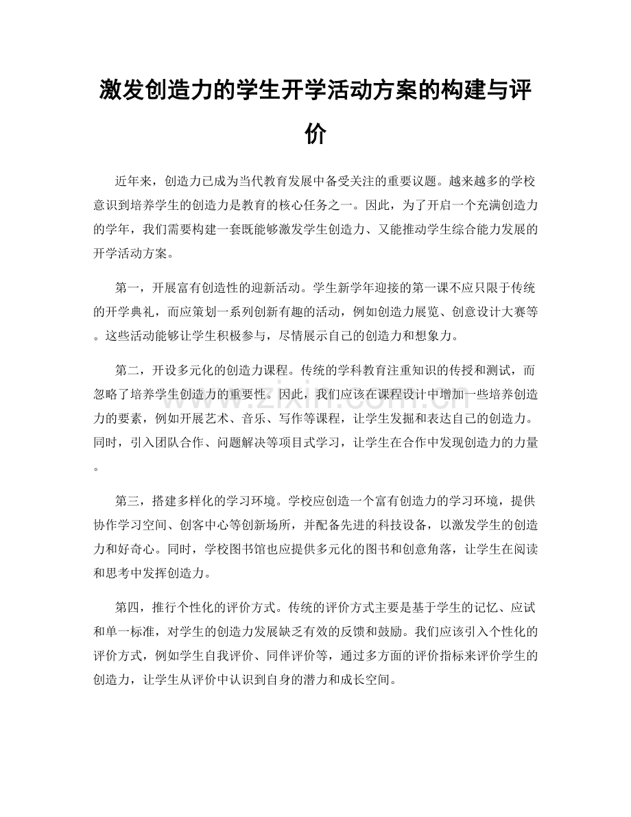 激发创造力的学生开学活动方案的构建与评价.docx_第1页