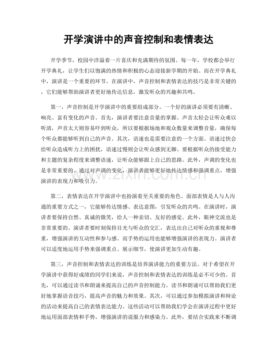 开学演讲中的声音控制和表情表达.docx_第1页