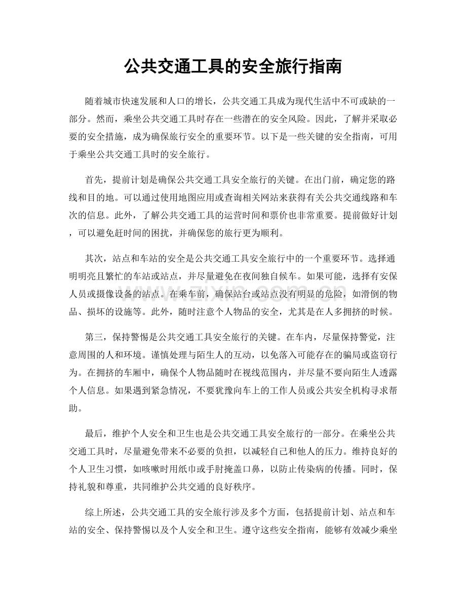 公共交通工具的安全旅行指南.docx_第1页