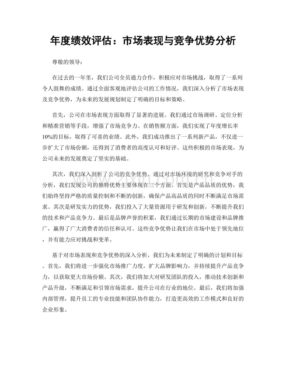 年度绩效评估：市场表现与竞争优势分析.docx_第1页