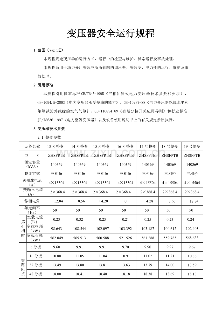 变压器安全运行规程.doc_第1页