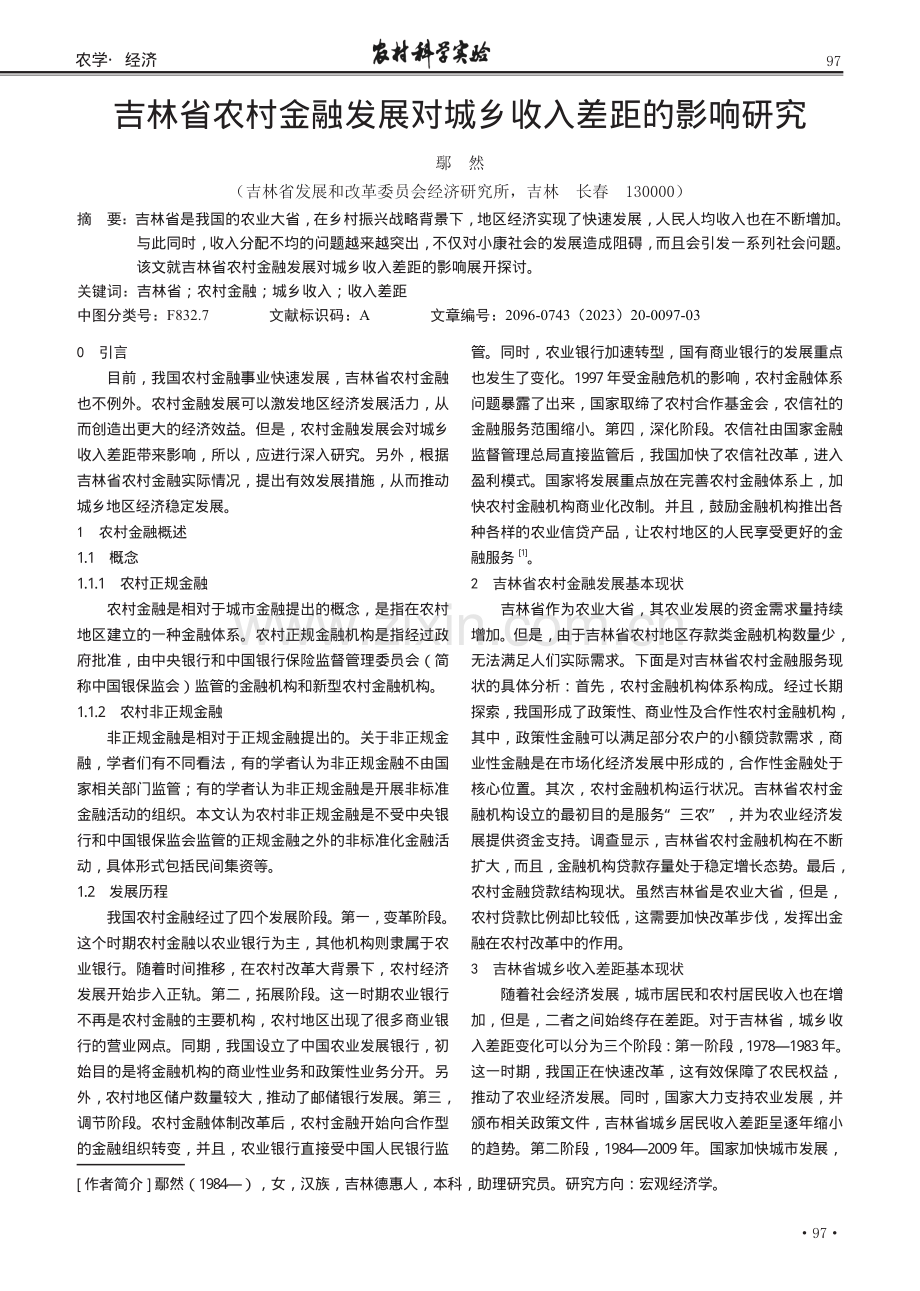 吉林省农村金融发展对城乡收入差距的影响研究.pdf_第1页