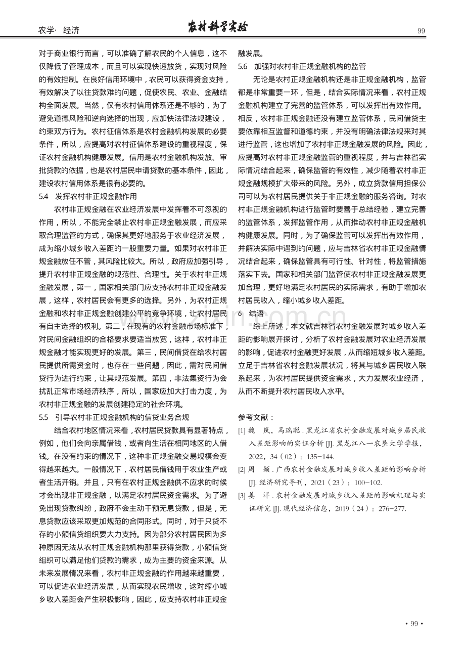 吉林省农村金融发展对城乡收入差距的影响研究.pdf_第3页