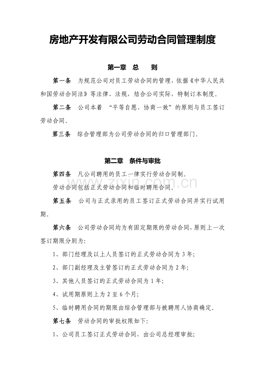 房地产开发有限公司劳动合同管理制度模版.docx_第1页