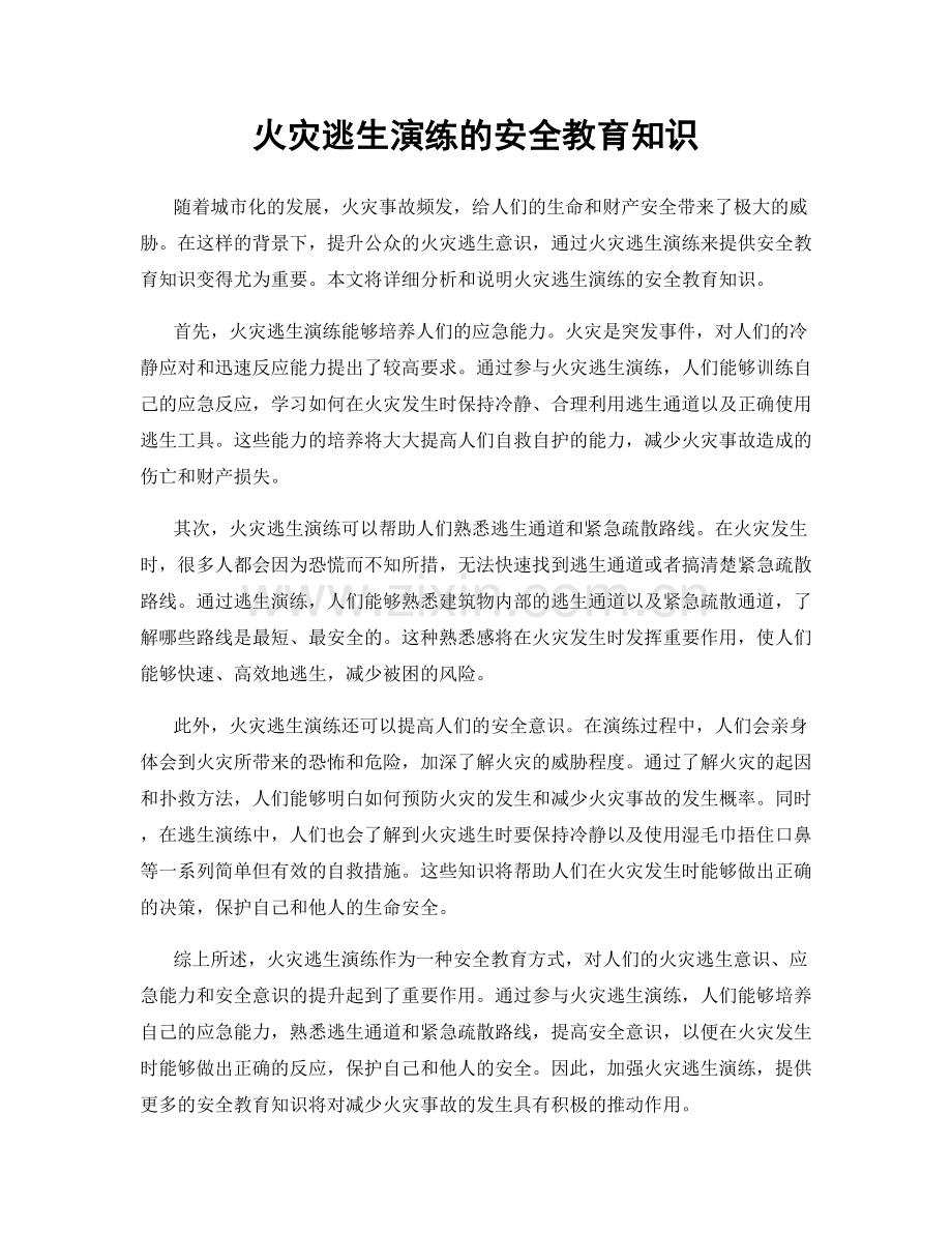 火灾逃生演练的安全教育知识.docx_第1页