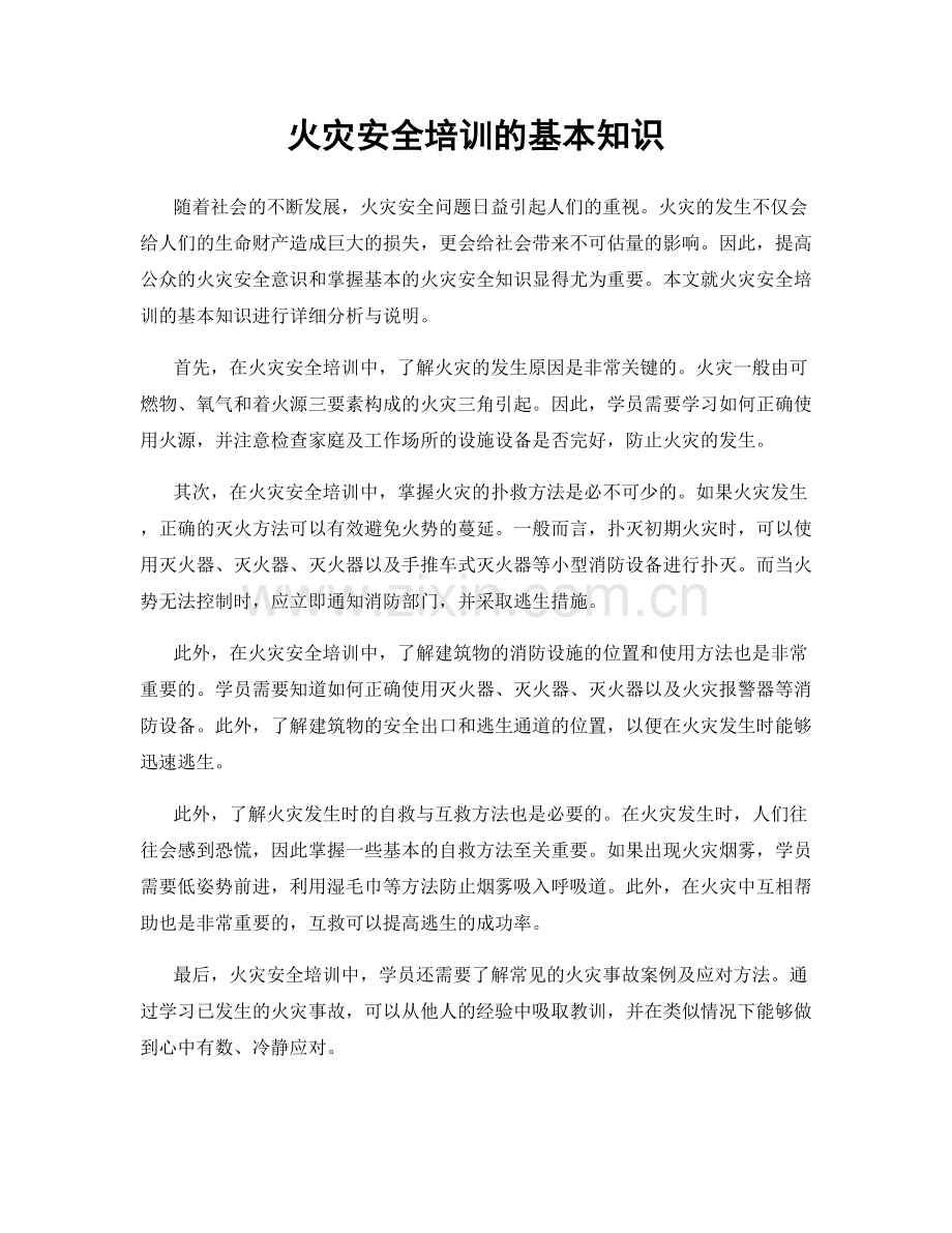 火灾安全培训的基本知识.docx_第1页