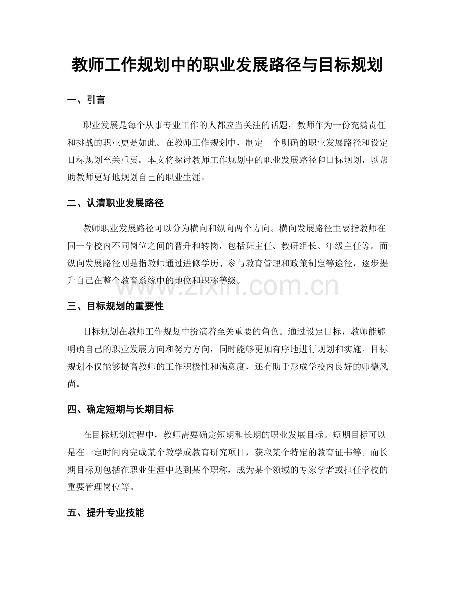 教师工作规划中的职业发展路径与目标规划.docx_第1页