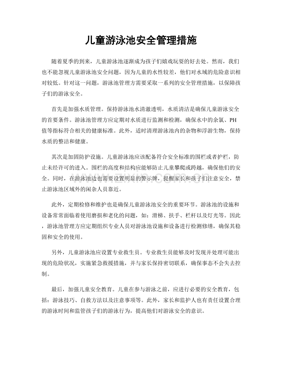 儿童游泳池安全管理措施.docx_第1页