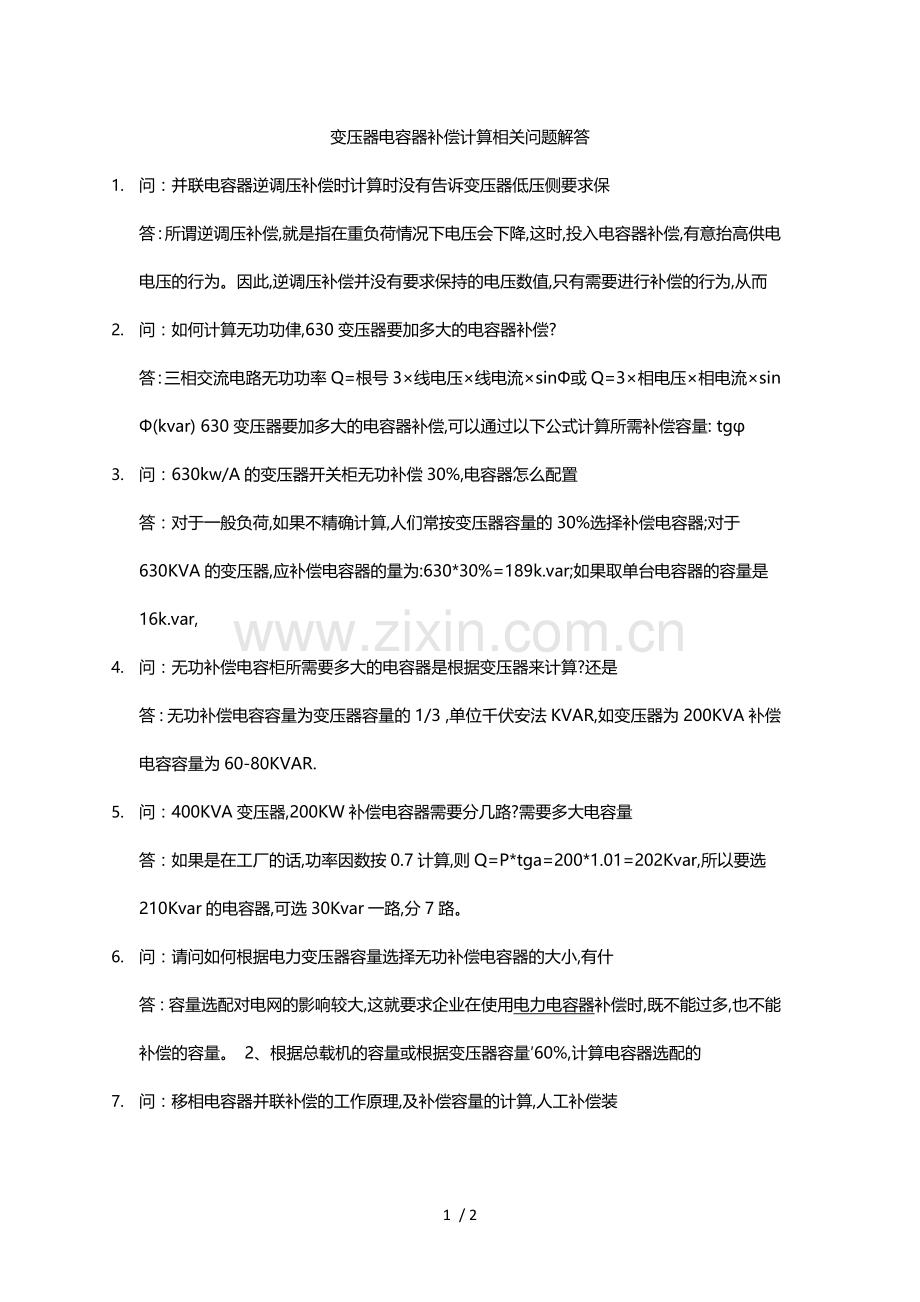 变压器电容器补偿计算相关问题解答.doc_第1页