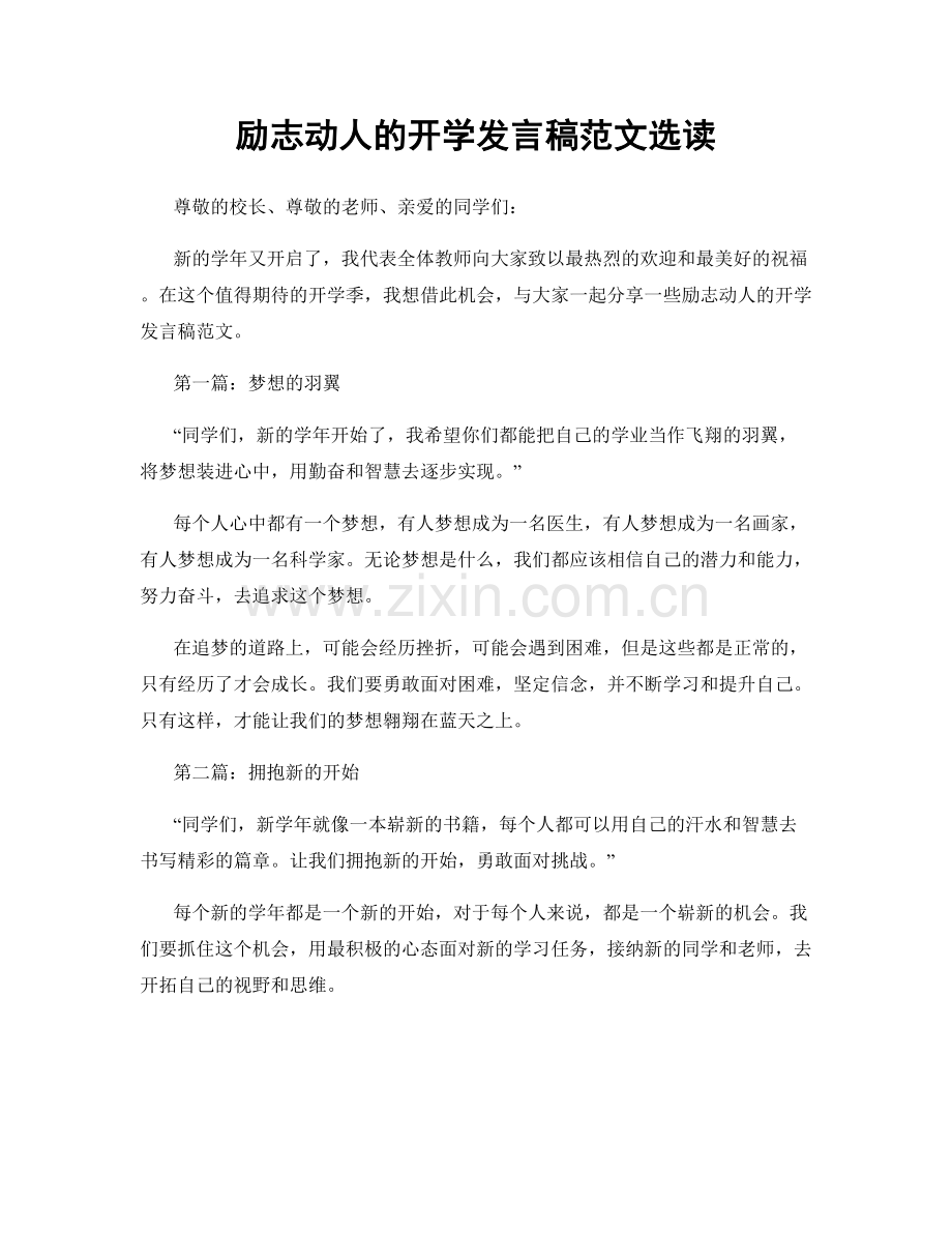 励志动人的开学发言稿范文选读.docx_第1页