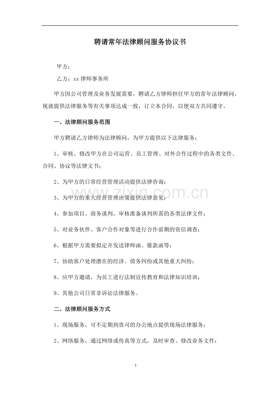 聘请常年法律顾问服务协议书(模板).doc_第1页