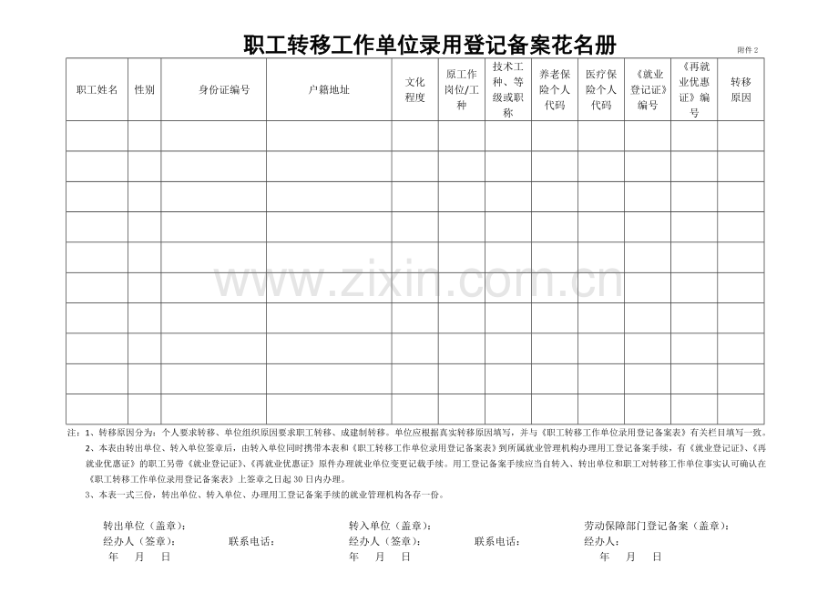 职工转移工作单位录用登记备案表和花名册.doc_第1页