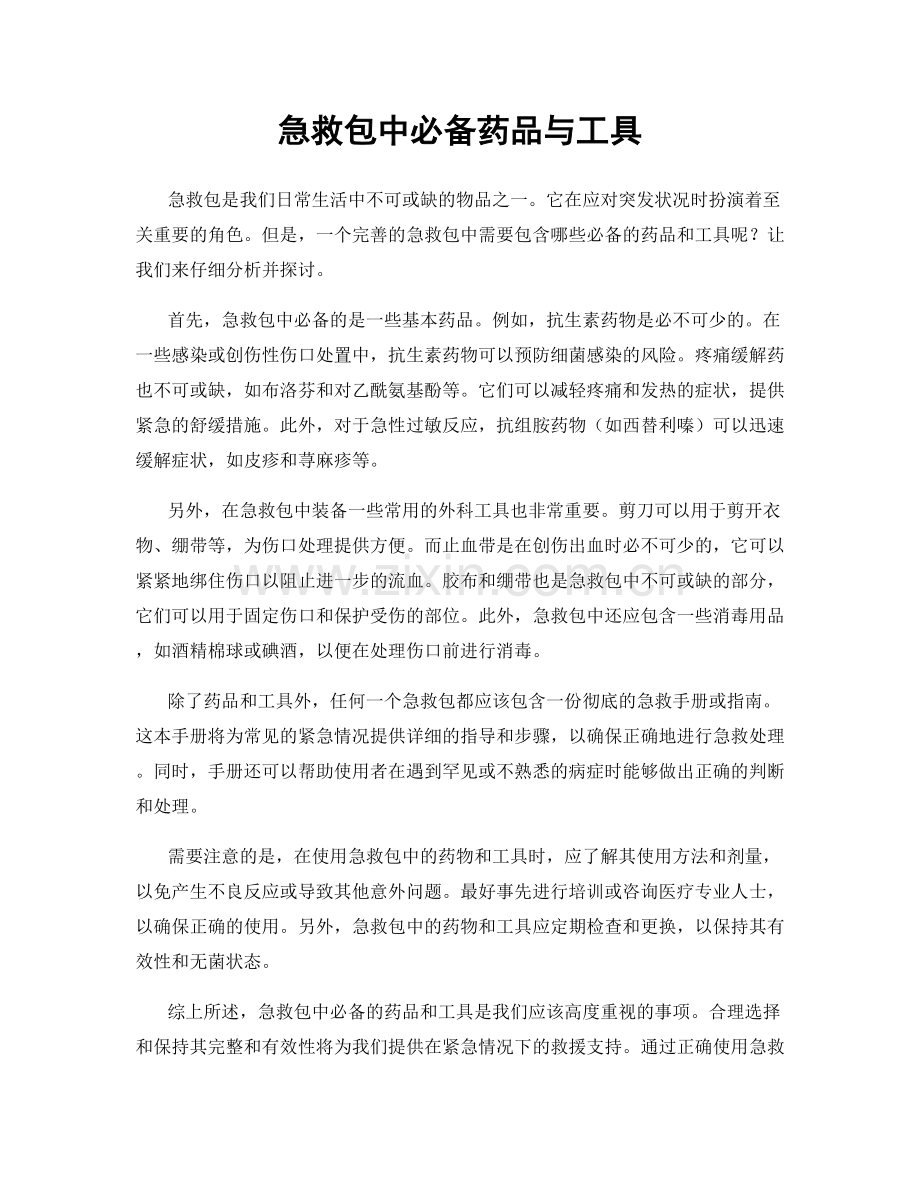 急救包中必备药品与工具.docx_第1页