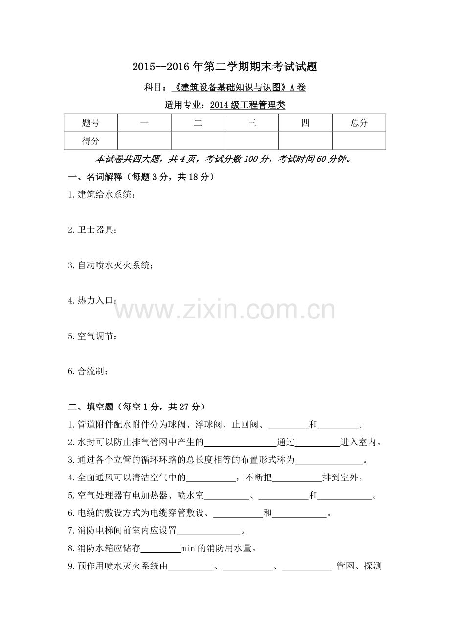 建筑设备基础知识试题期末考试试题.doc_第1页