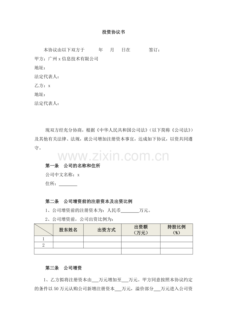 增资扩股投资协议书-投资于影视制作公司.doc_第1页