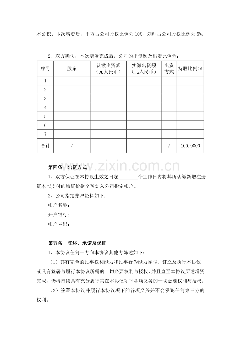 增资扩股投资协议书-投资于影视制作公司.doc_第2页