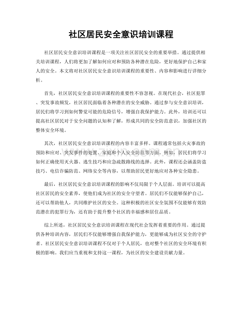 社区居民安全意识培训课程.docx_第1页