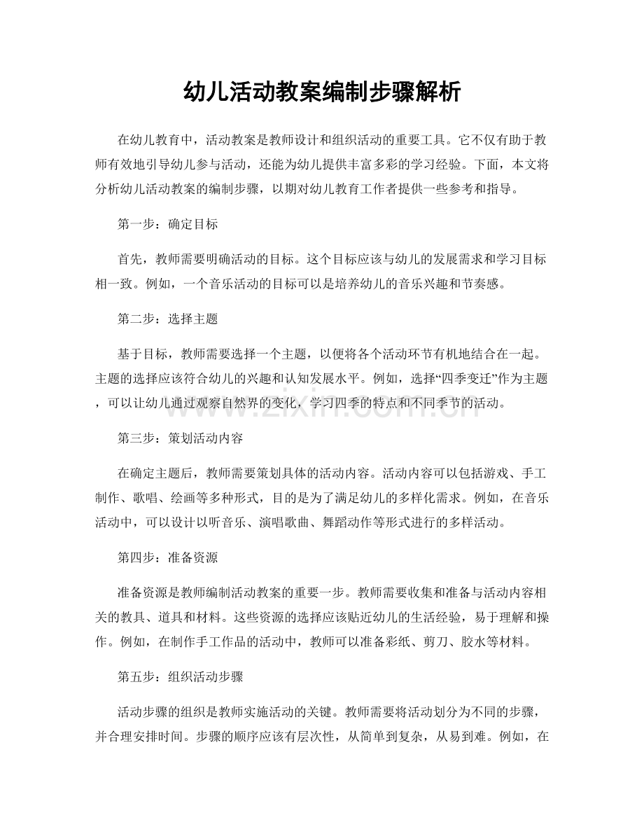 幼儿活动教案编制步骤解析.docx_第1页