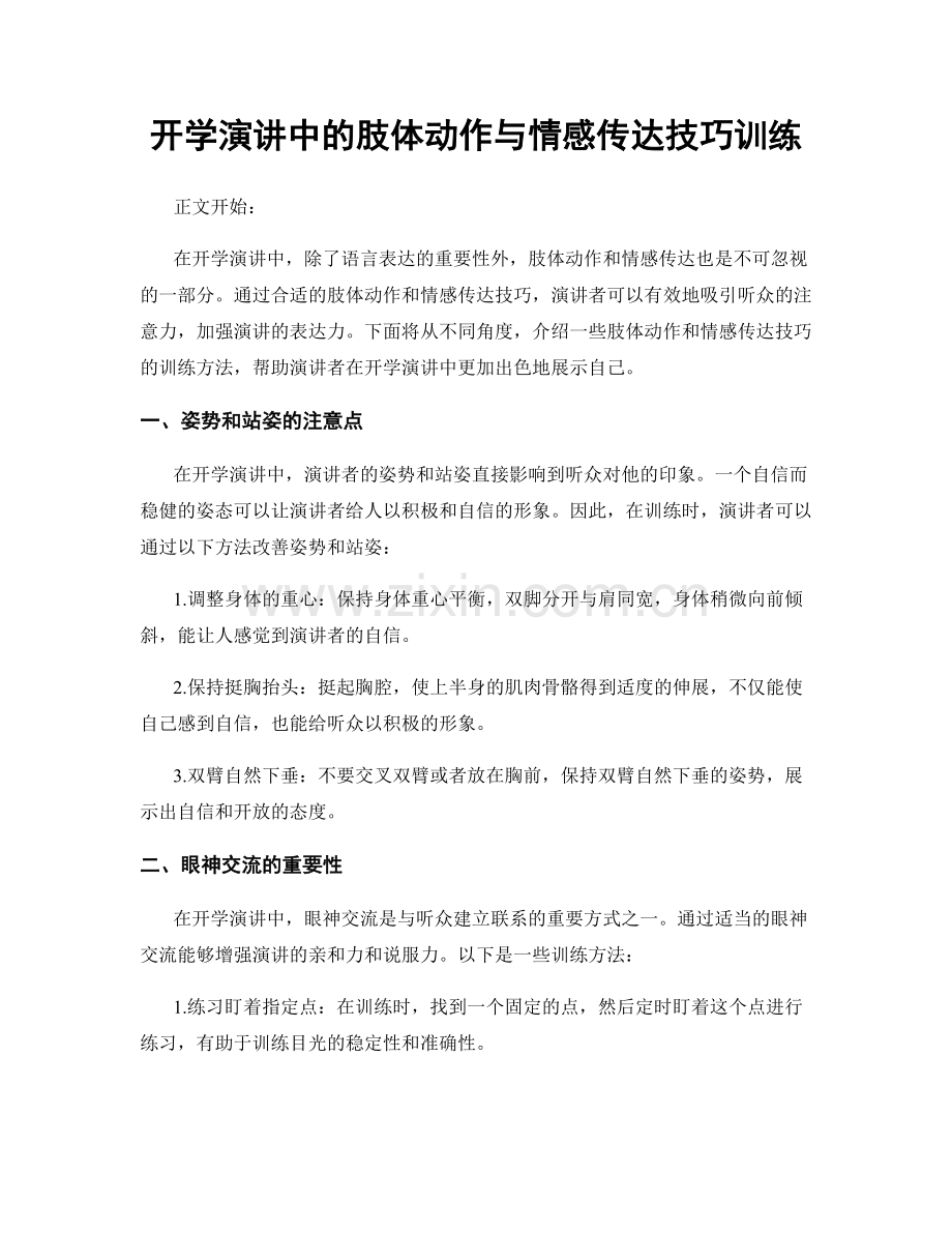 开学演讲中的肢体动作与情感传达技巧训练.docx_第1页