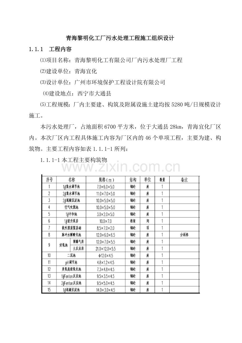 污水处理厂施工组织设计2.doc_第1页