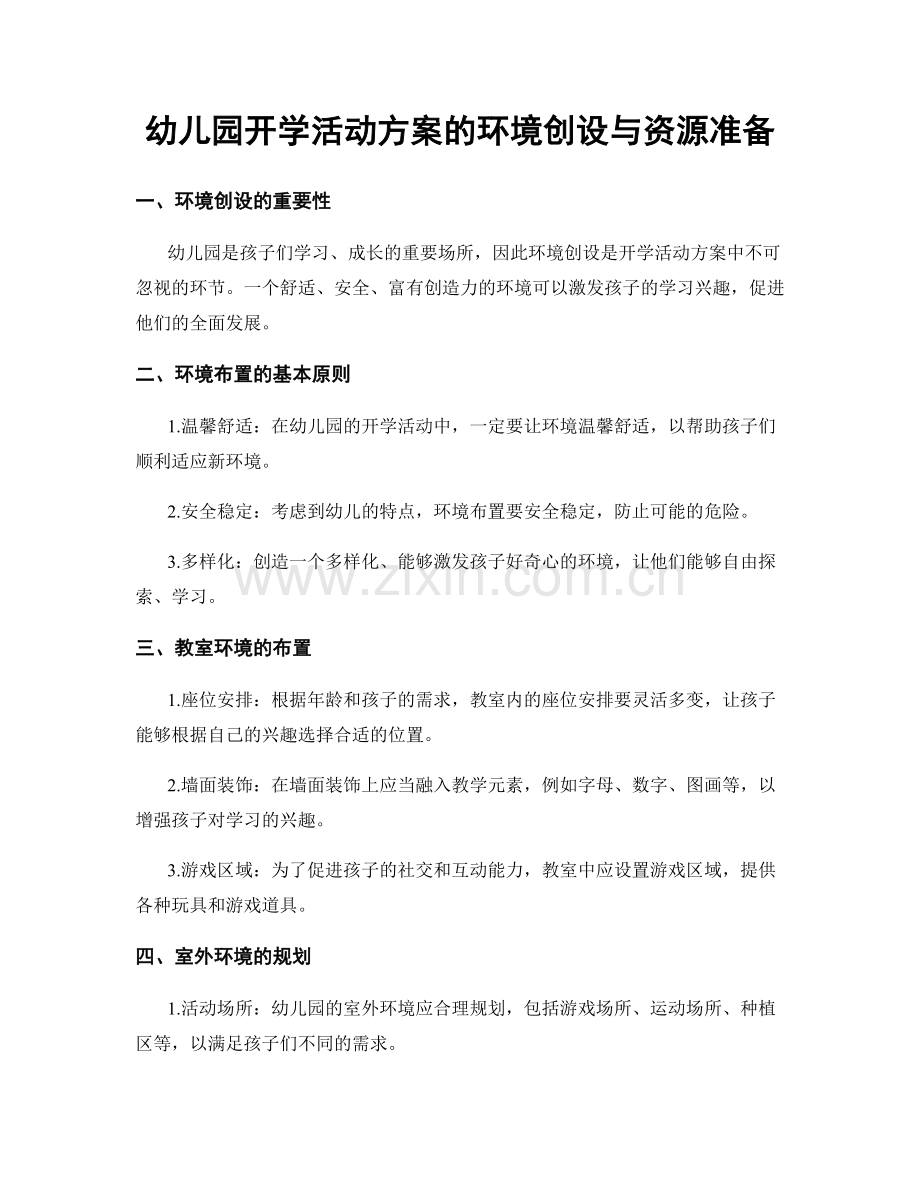 幼儿园开学活动方案的环境创设与资源准备.docx_第1页