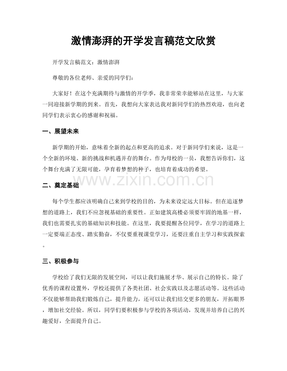 激情澎湃的开学发言稿范文欣赏.docx_第1页