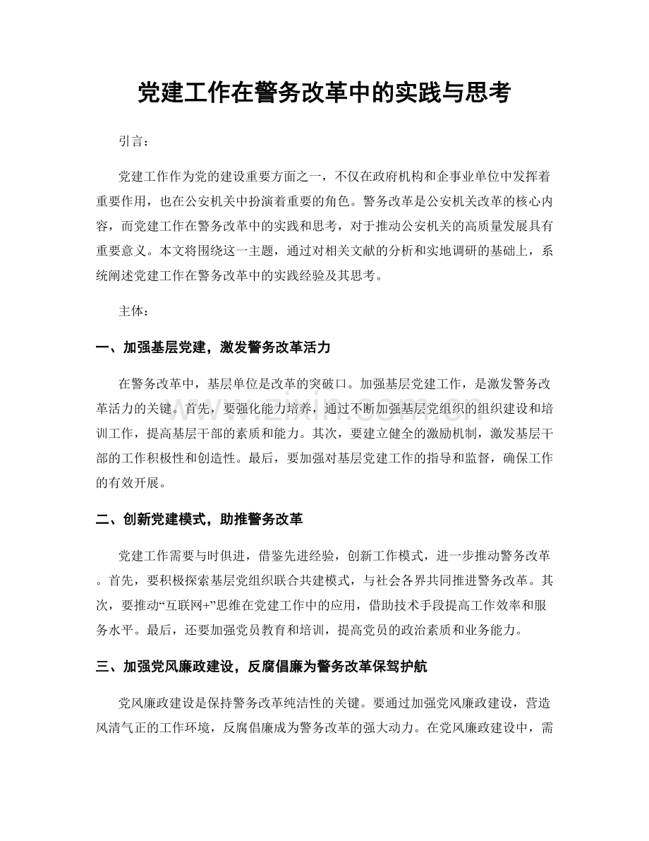 党建工作在警务改革中的实践与思考.docx_第1页