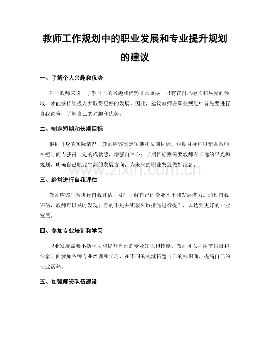 教师工作规划中的职业发展和专业提升规划的建议.docx_第1页