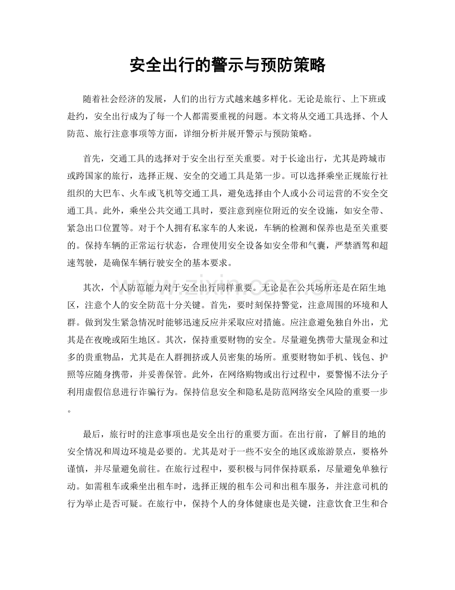 安全出行的警示与预防策略.docx_第1页