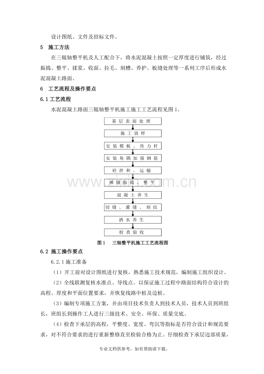 水泥混凝土路面三轴整平机摊铺施工工艺工法.doc_第2页