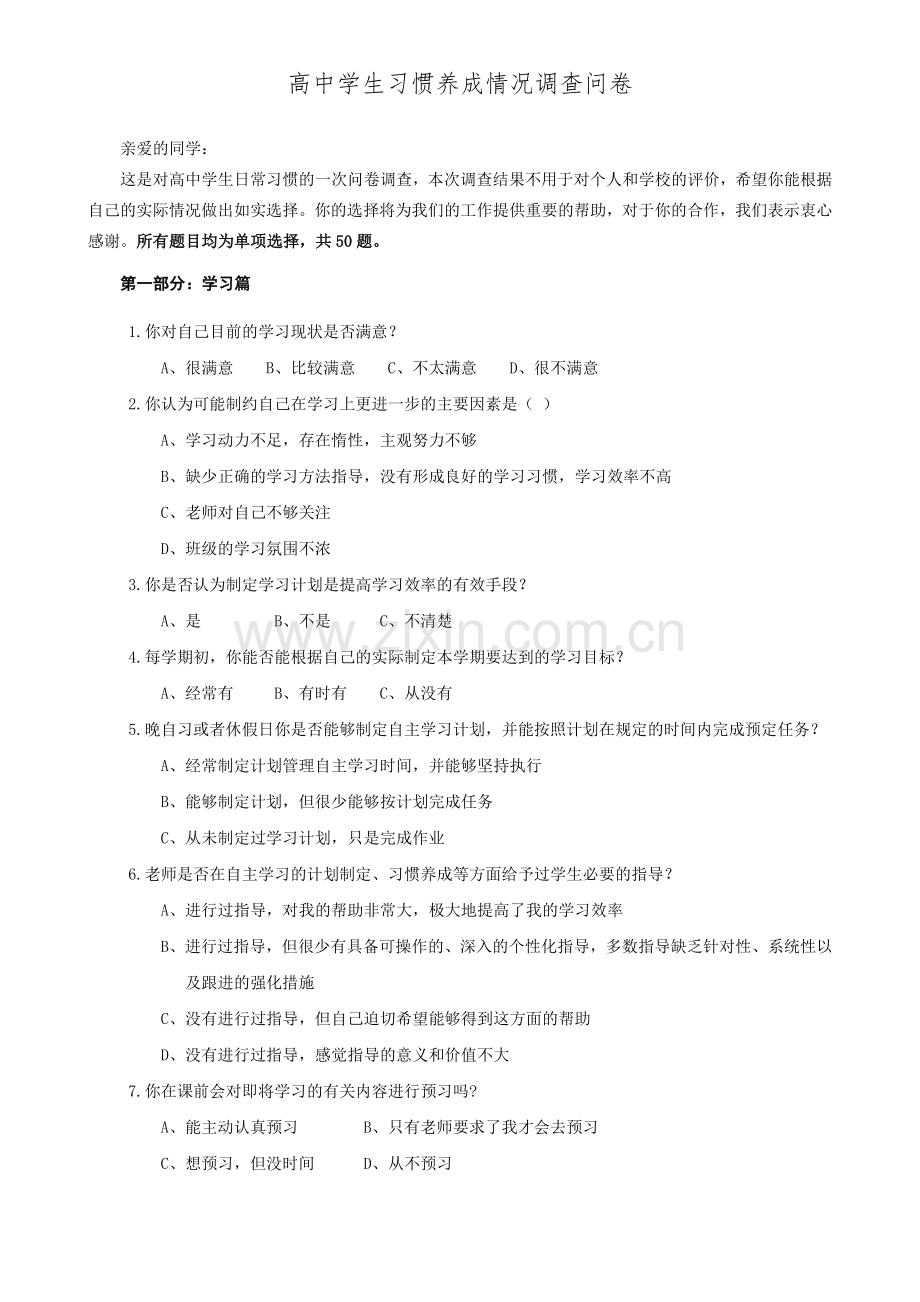 高中学生习惯状况调查问卷.doc_第1页