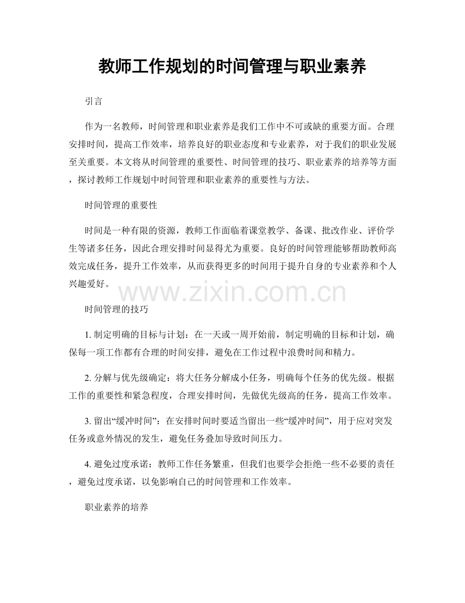 教师工作规划的时间管理与职业素养.docx_第1页