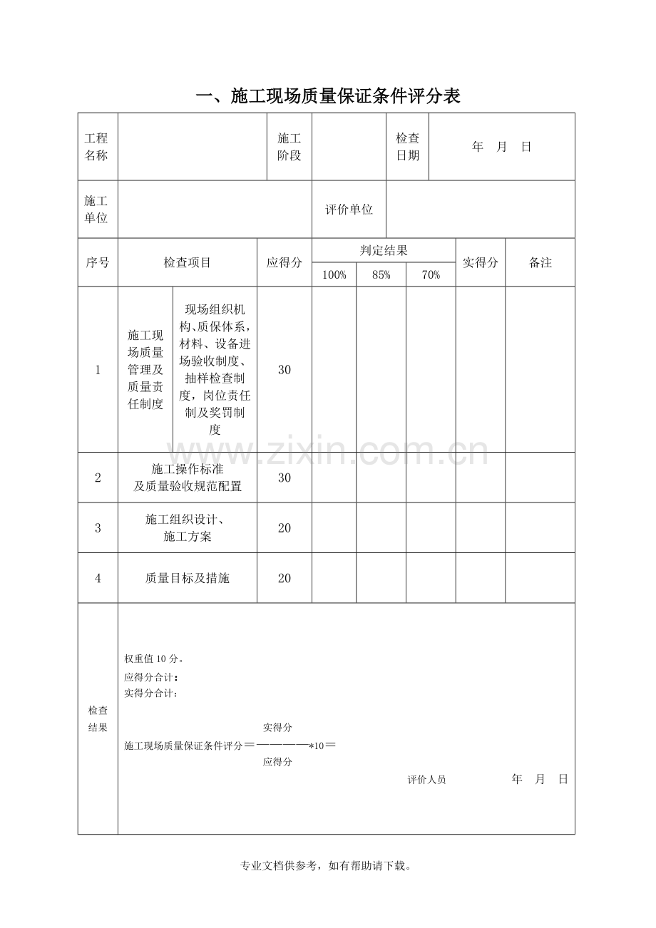 建筑工程质量评分表(全套).doc_第2页